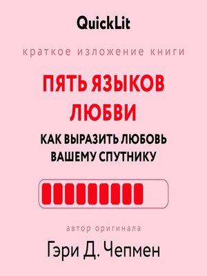 cover image of Пять языков любви